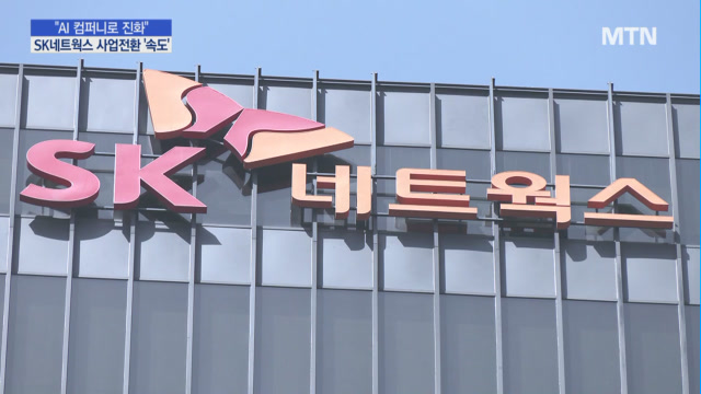 [All in AI] AI 컴퍼니로 진화…SK네트웍스, 사업전환 속도