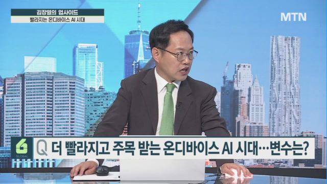 [김장열의 업사이드] 더 빨라지고 주목 받는 온디바이스 AI 시대…변수는?