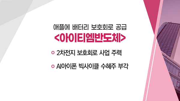 [매매의 기술] 애플에 배터리 보호회로 공급 아이티엠반도체