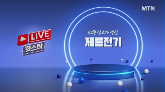 [김경준X김진규 종목의 발견자들] 제룡전기 목표가 상향! 매수 가능한 화장품·제약주는?