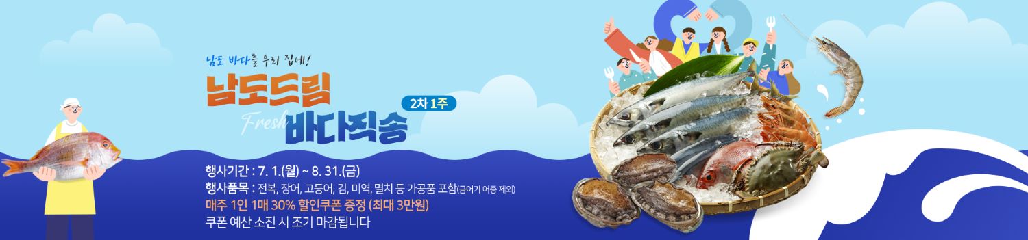 전남도 온라인쇼핑몰 ‘남도장터’ 싱싱한 수산물 30% 특별할인