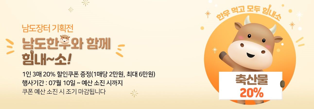 전남도 쇼핑몰 남도장터, 남도한우와 함께 힘내~소~ 특별할인전