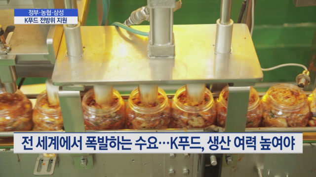 K푸드 열기에 정부도 삼성전자도 팔 걷었다