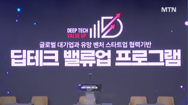 新개방형 혁신으로 초일류 기술강국 도약…딥테크 밸류업 프로그램 가동
