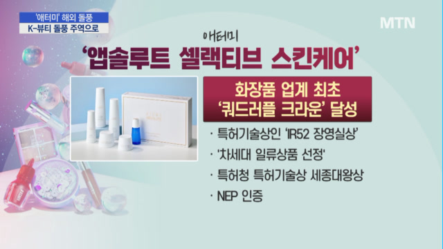 [토종 직판 애터미 해외 돌풍①] 애터미 화장품, K-뷰티 열풍 주역으로