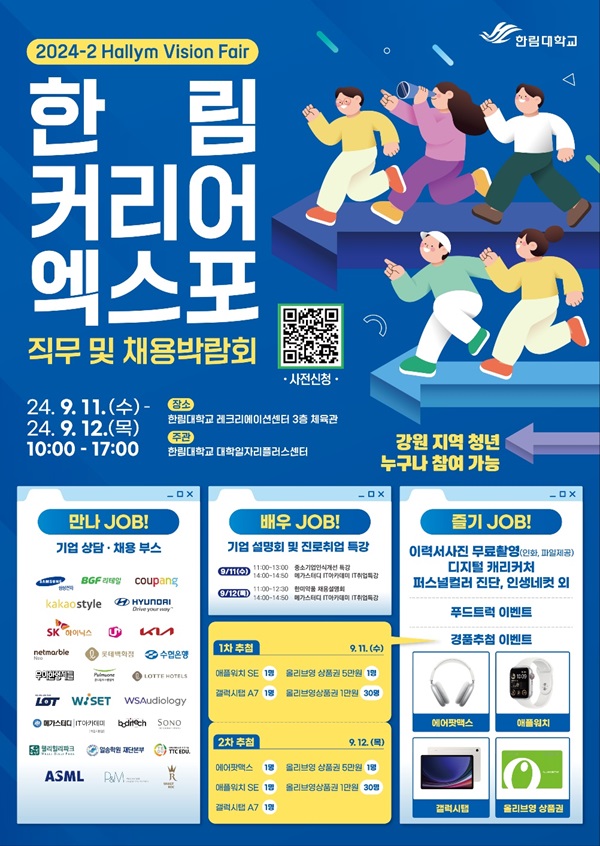 한림대, 2024 한림 커리어 엑스포 개최