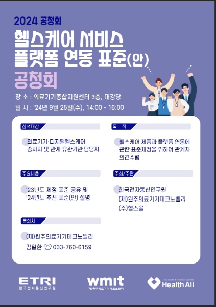 WMIT, 헬스케어 서비스 플랫폼 연동 표준(안) 공청회 개최