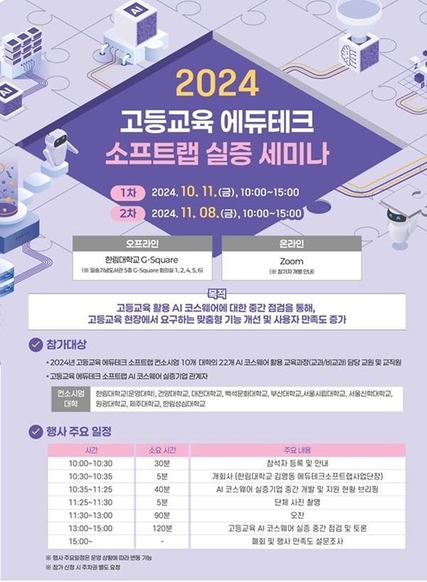 한림대, 2024 고등교육 에듀테크 소프트랩 실증 세미나 개최