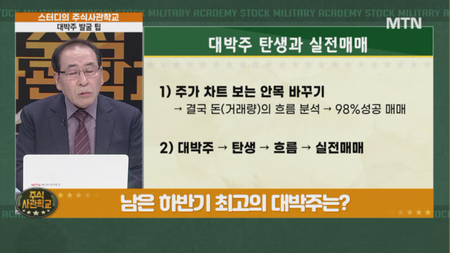 [주식 사관학교 시즌2] 남은 하반기 최고의 대박주는?