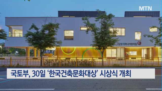 경기 화성 ‘시립장지하나어린이집’, 공공건축 대상 수상