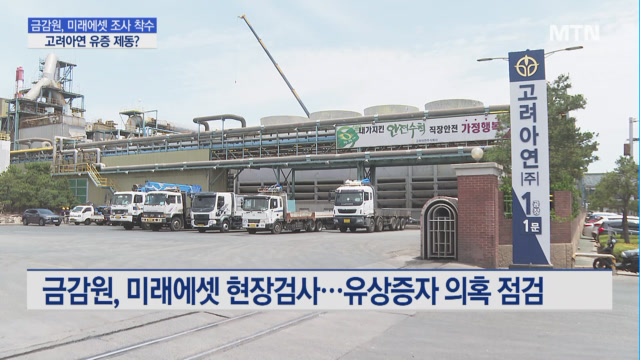 고려아연 유상증자 제동?…금감원, 주관사 미래에셋 현장검사