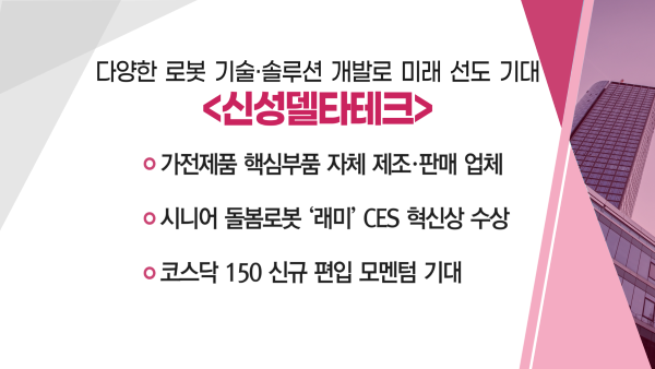 [매매의 기술] 다양한 로봇 기술·솔루션 개발로 미래 선도 기대 신성델타테크 VS 정밀 감속기 국산화 성공 에스피지