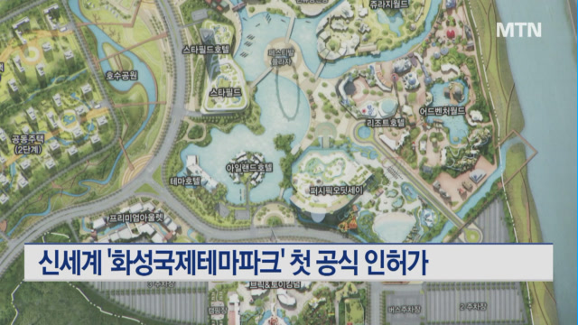 신세계 화성국제테마파크 관광단지 지정…첫 공식 인허가