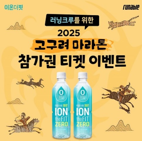 웅진식품 이온더핏, ‘2025 고구려 마라톤’ 참가권 이벤트 진행