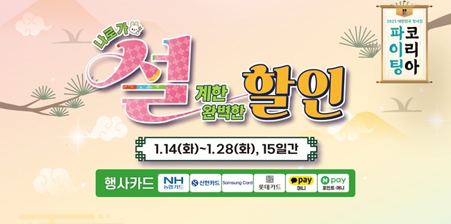설은 농협 하나로마트와 함께…성수용품 최대 62% 할인