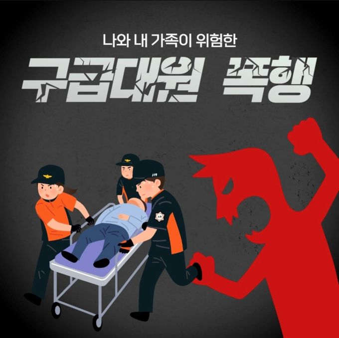 전북소방본부 구급대원 폭행사범 징역형 선고