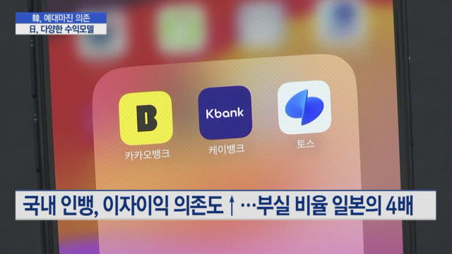 韓, 예대마진 의존…日, 다양한 수익구조  [인뱅, 뉴비전은 ①]