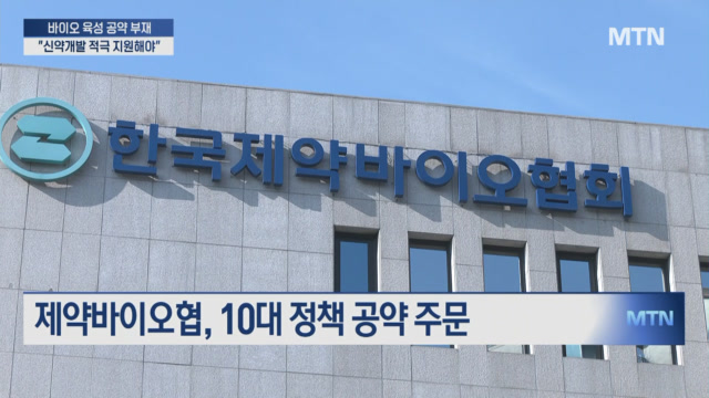 바이오 강국 만든다더니…대선 공약 실종