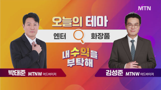 [오늘의 테마] 엔터 VS 화장품