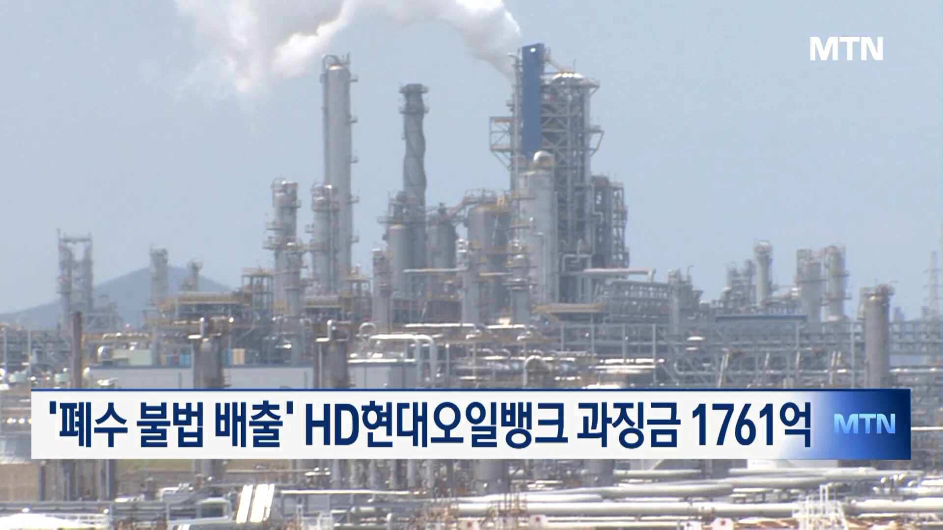 환경부, HD현대오일뱅크에 과징금 1761억 부과
