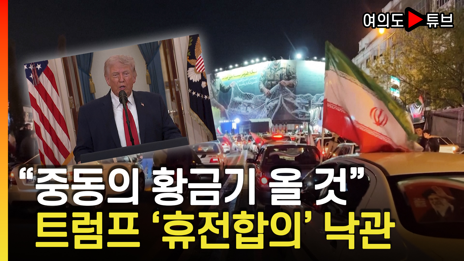 호르무즈 자유통행 지원... "이란 재건으로 큰 돈" [여의도 Pick!]
