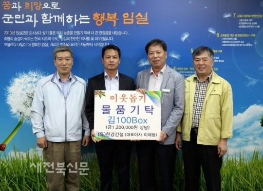 한강건설 임실군 어려운 이웃위해 김 100상자 기탁