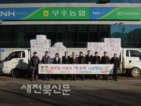 무주농협 사랑의 떡국떡 나눔