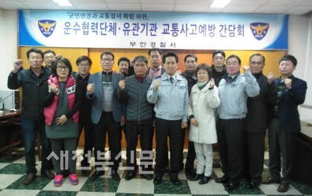 부안경찰서 운수협력단체 간담회