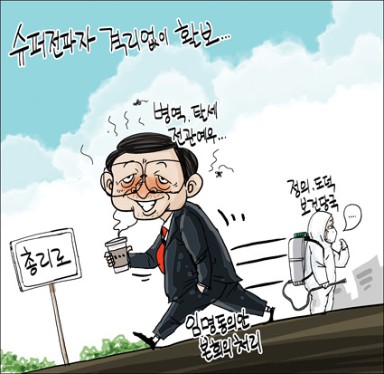 [새전북만평-정윤성]슈퍼전파자 격리없이 활보...