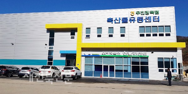 진안고원 축산물유통센터 준공