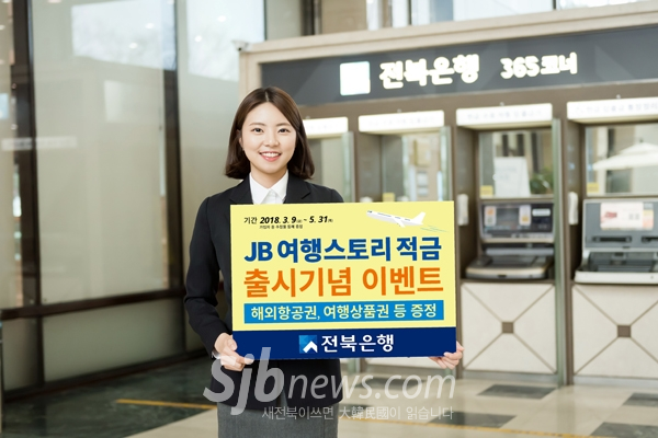 전북은행-하나투어, `JB 여행스토리 적금 출시