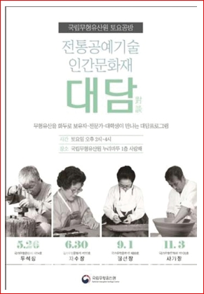 무형문화재 보유자-전문가-대학생과 나누는 토요공방 대담