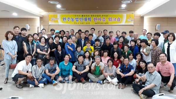 완주농업인대학, 한마음 워크숍