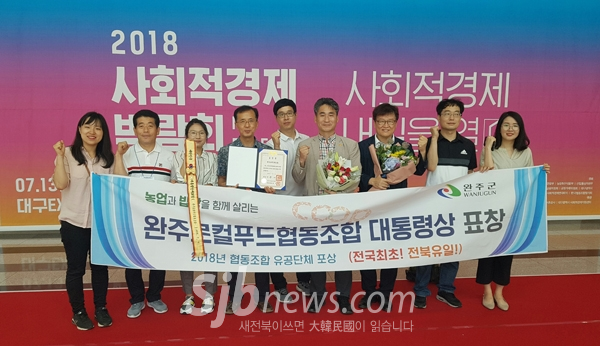`완주로컬푸드협동조합 대통령 표창