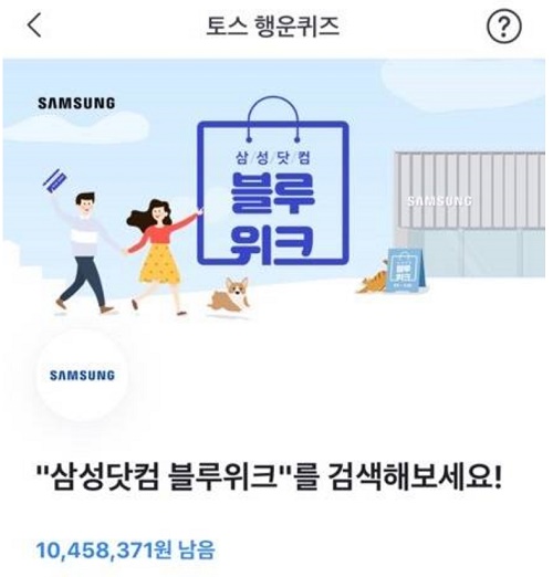 가전 최대 50만원↓ 삼성닷컴 블루위크, 토스 행운퀴즈 정답 공개