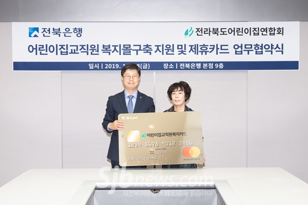전북은행, 전라북도어린이집총연합회와 협약