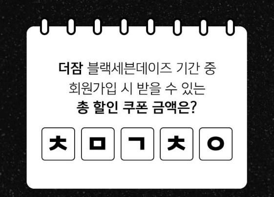 더잠 블랙세븐데이즈, 7시 ㅊㅁㄱㅊㅇ 정답 공개
