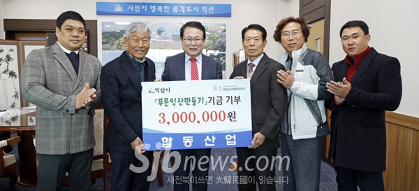 합동산업, 푸른익산만들기 기금 300만원 기탁