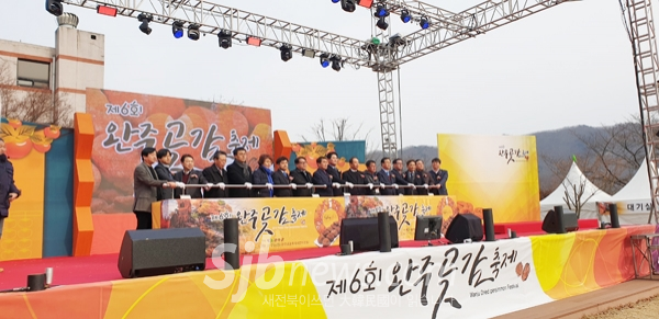 완주 곶감축제 성료