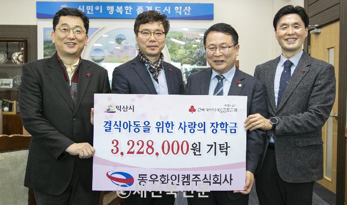 동우화인켐(주), 관내 결식 아동위해 3백여만원 기탁
