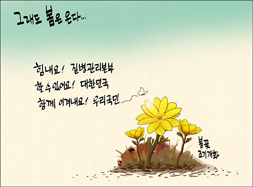 [새전북만평-정윤성] 그래도 봄은 온다...