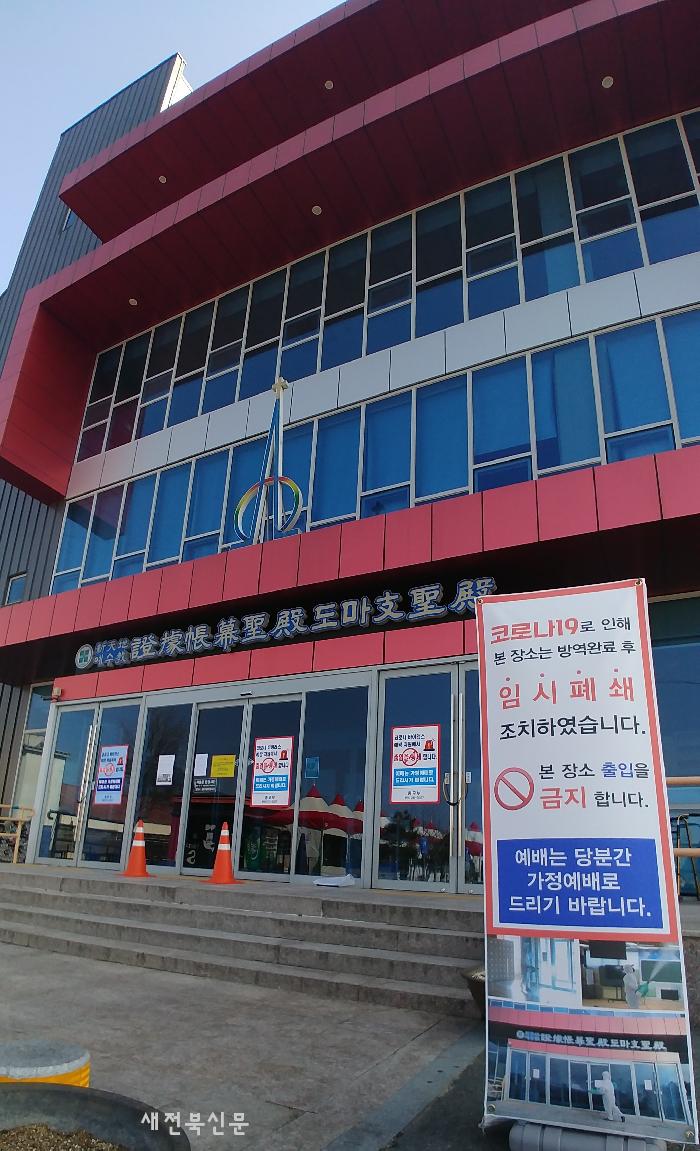 신천지 전주교회 코로나 감염원 오리무중