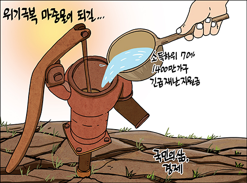 [새전북만평-정윤성]긴급재난지원금 위기극복 마중물이 되길...