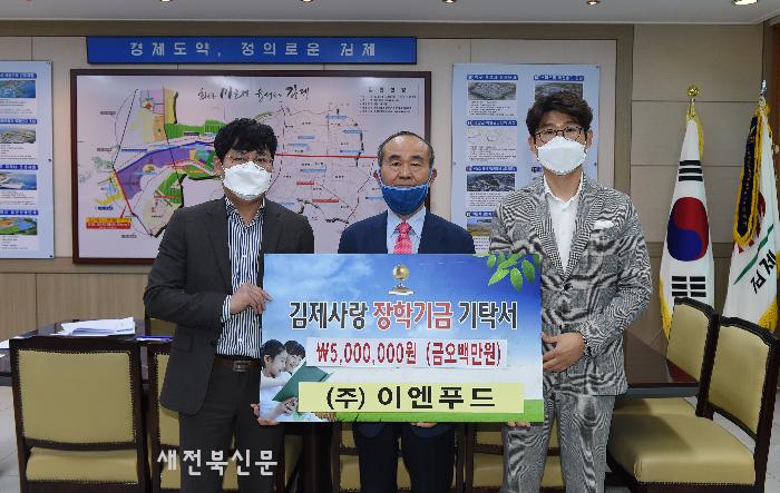 이엔푸드 회사, 김제사랑장학재단에 장학금 500만원 기탁