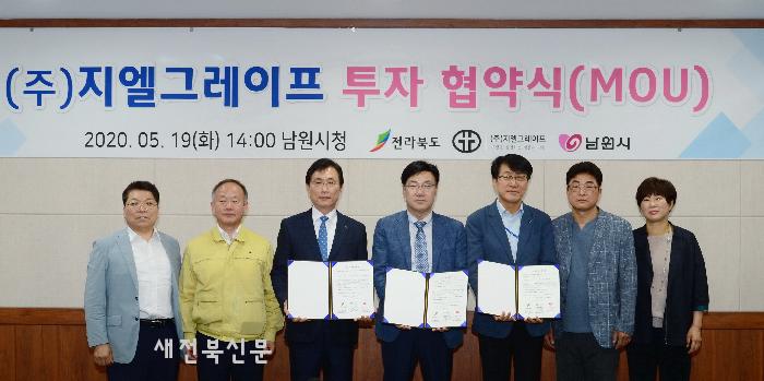 남원시, 지엘그레이프와 투자협약