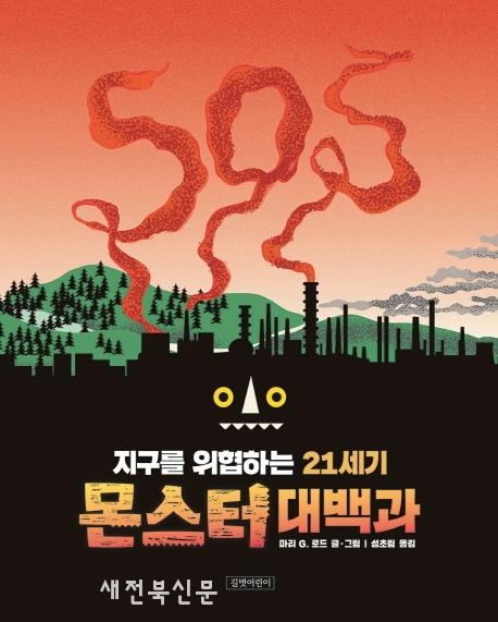 지금, 우리의 지구를 위협하는 21세기 환경 몬스터’에 대한 모든 것.