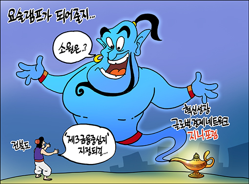 [새전북만평-정윤성]지니포럼 요술램프가 되어줄지...