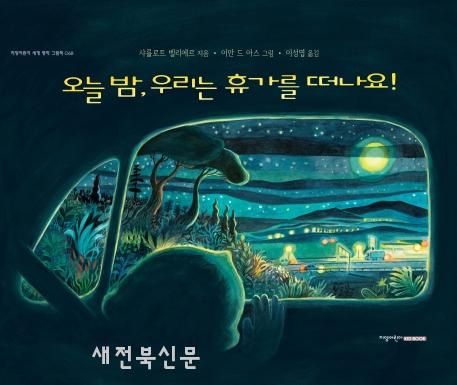 오늘 밤, 드디어 휴가를 떠나요.