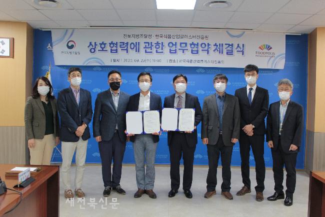 전북지방조달청, 한국식품산업클러스터진흥원과 업무협약 체결