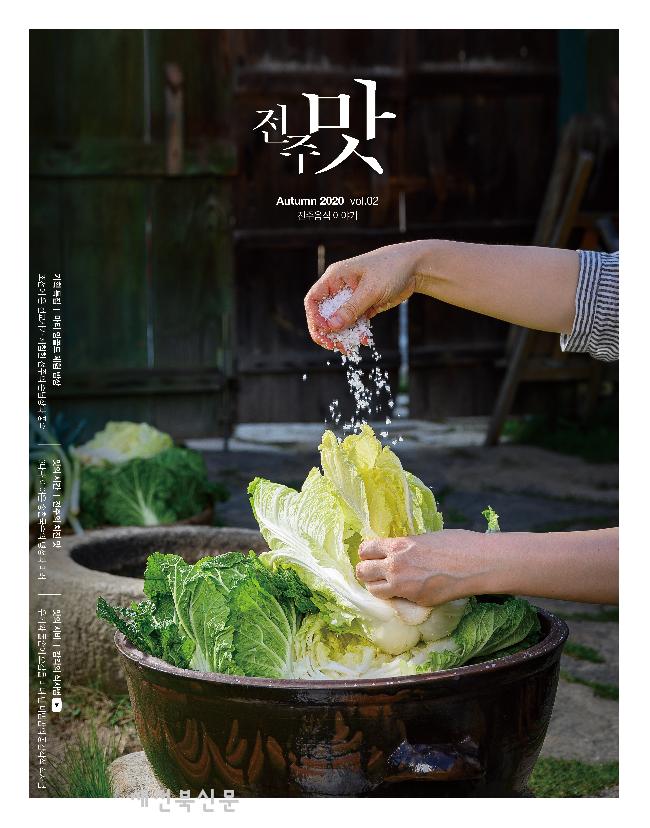“이것이 진짜 맛” 전주 맛 매거진 제작